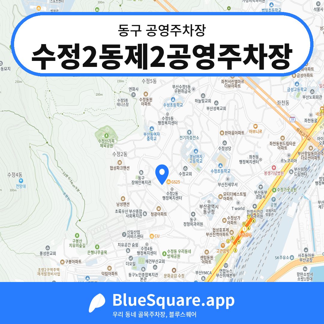 수정2동제2공영주차장 위치 지도 — 부산 동구 | 블루스퀘어 주차