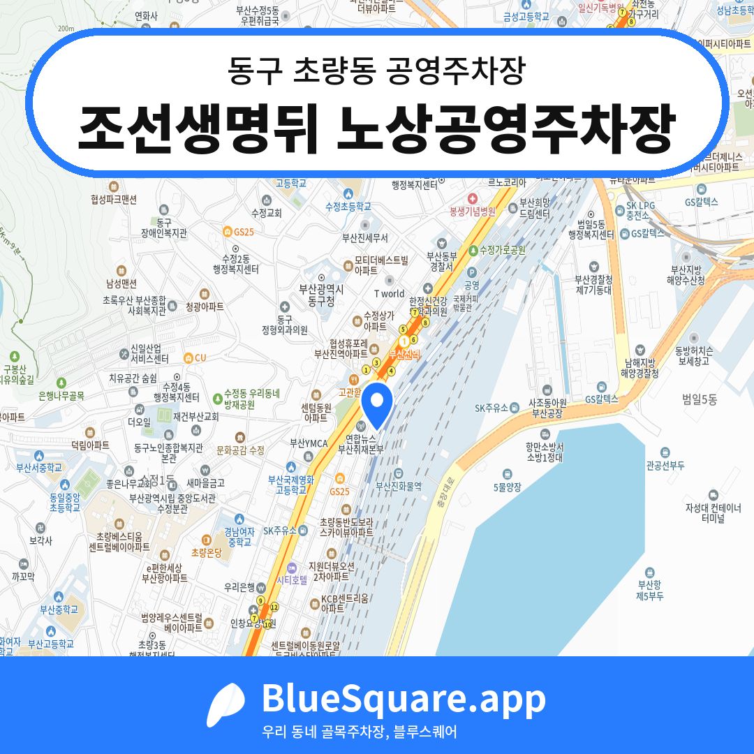 조선생명뒤 노상공영주차장 위치 지도 — 부산 동구 초량동 | 블루스퀘어 주차