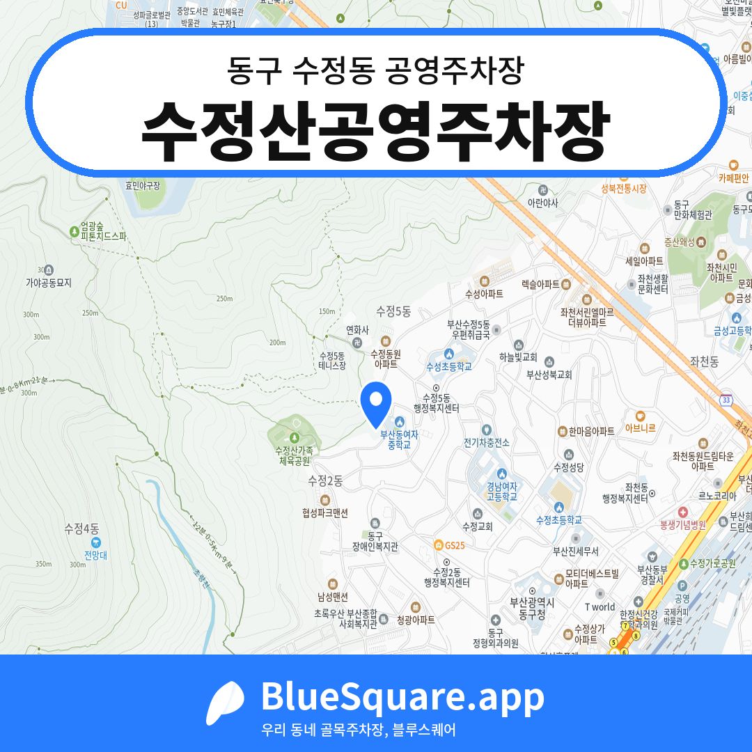 수정산공영주차장 위치 지도 — 부산 동구 수정동 | 블루스퀘어 주차