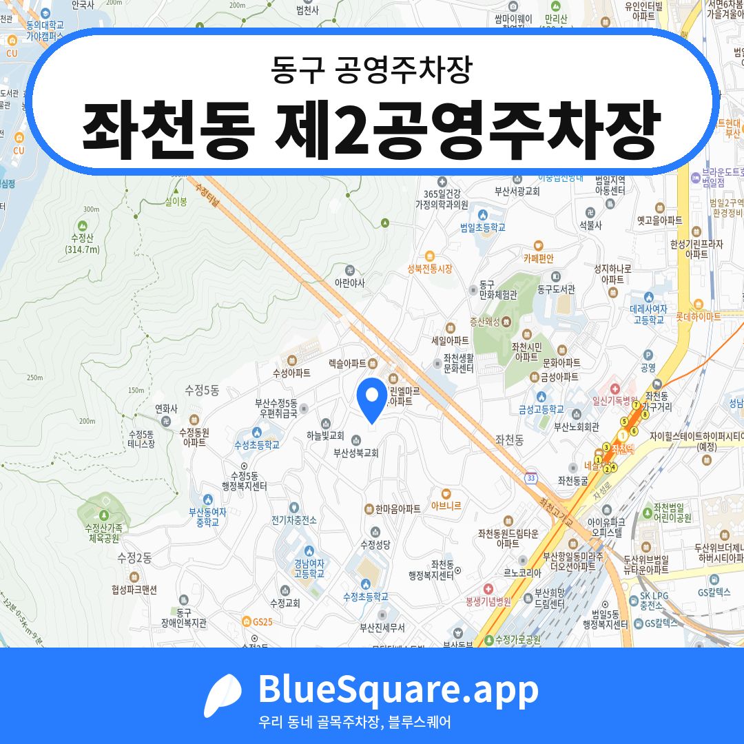 좌천동 제2공영주차장 위치 지도 — 부산 동구 | 블루스퀘어 주차