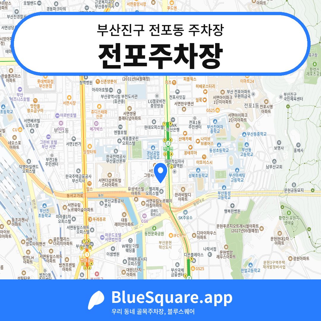 전포주차장 위치 지도 — 부산 부산진구 전포동 | 블루스퀘어 주차