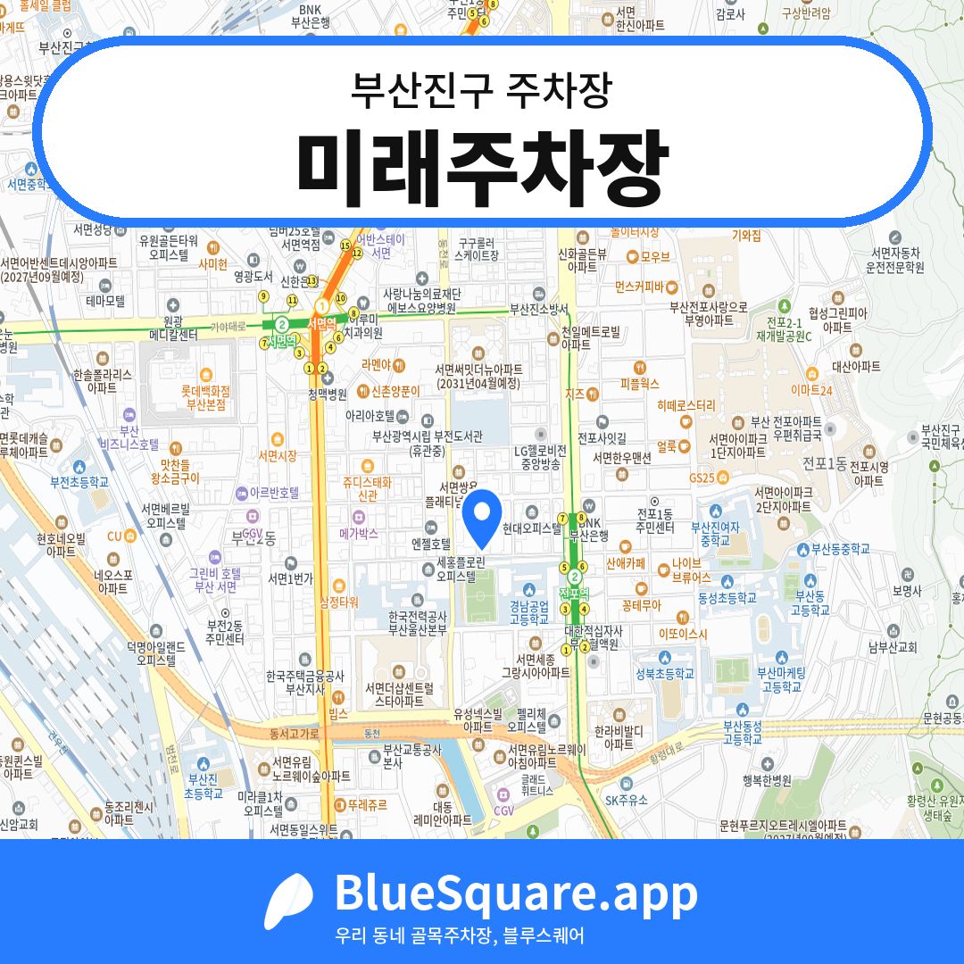 미래주차장 위치 지도 — 부산 부산진구 | 블루스퀘어 주차