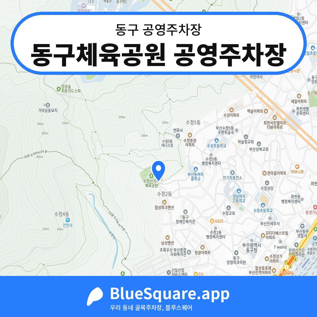 동구체육공원 공영주차장 위치 지도 — 부산 동구 | 블루스퀘어 주차