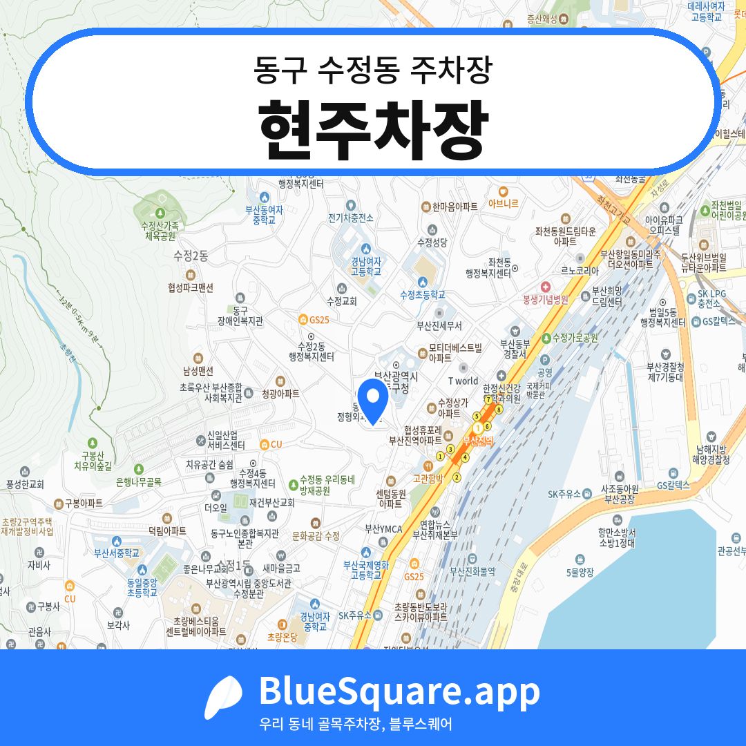 현주차장 위치 지도 — 부산 동구 수정동 | 블루스퀘어 주차