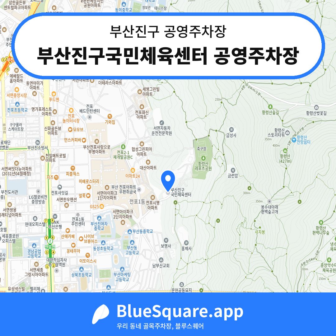 부산진구국민체육센터 공영주차장 위치 지도 — 부산 부산진구 | 블루스퀘어 주차
