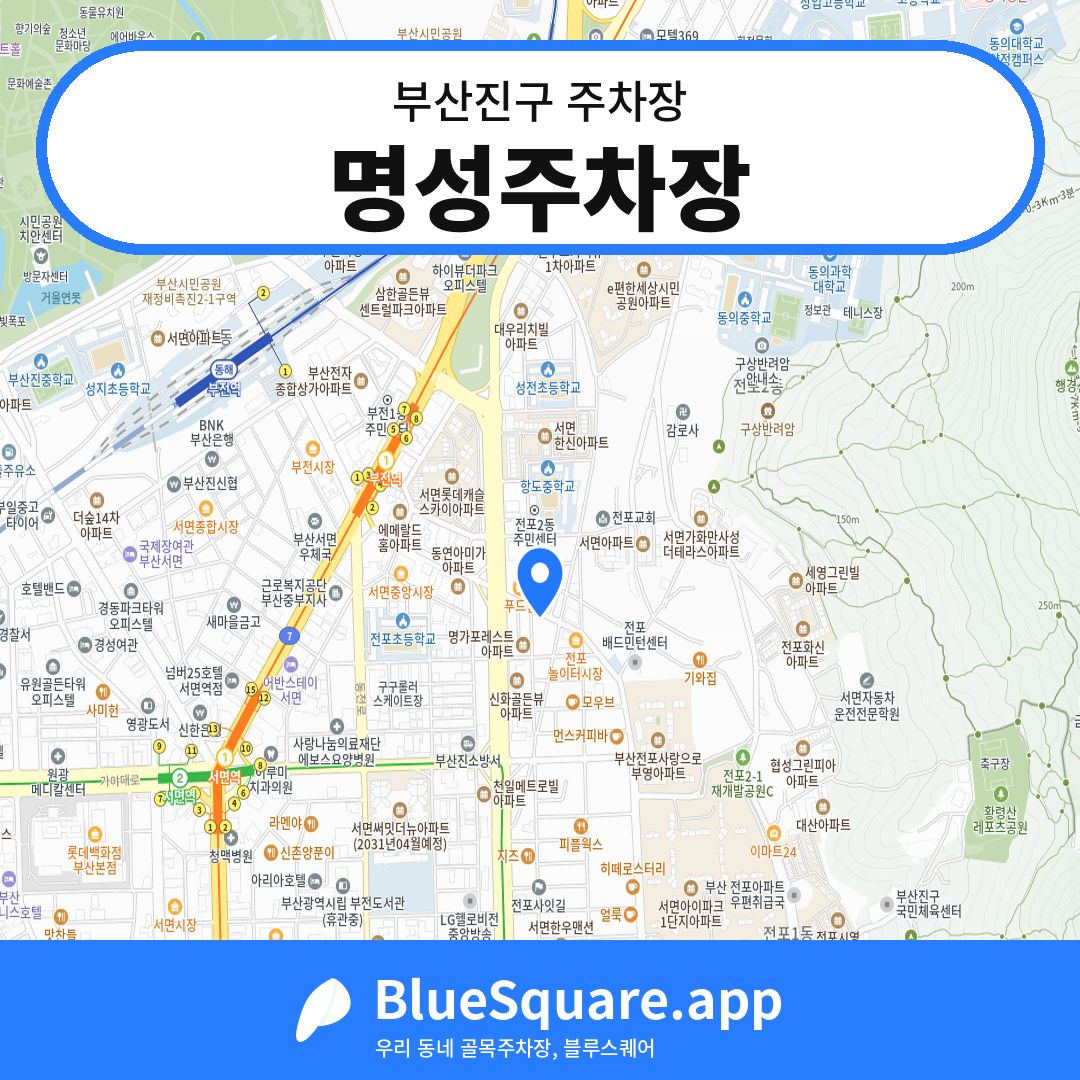 명성주차장 위치 지도 — 부산 부산진구 | 블루스퀘어 주차