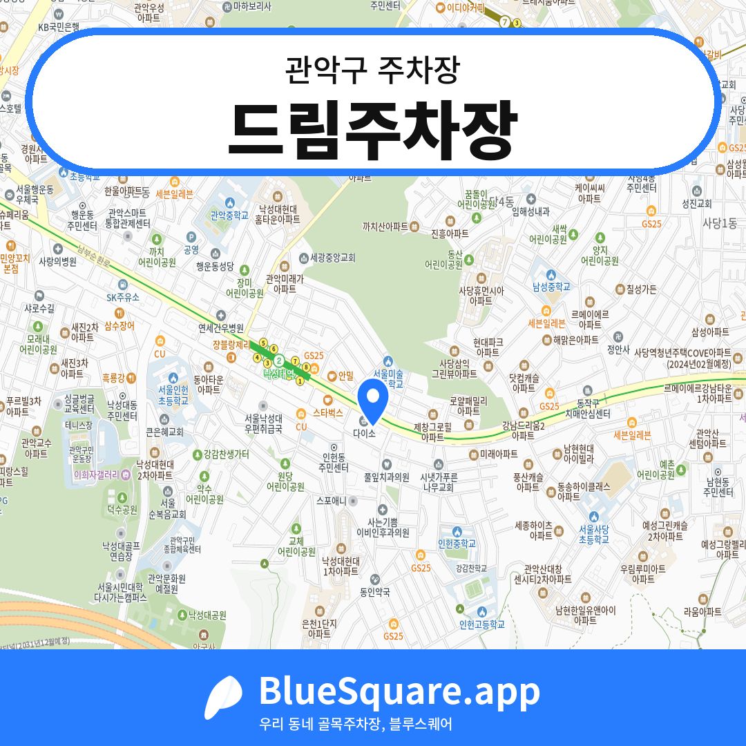 드림주차장 위치 지도 — 서울 관악구 | 블루스퀘어 주차