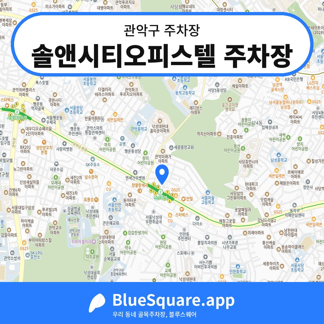 솔앤시티오피스텔 주차장 위치 지도 — 서울 관악구 | 블루스퀘어 주차