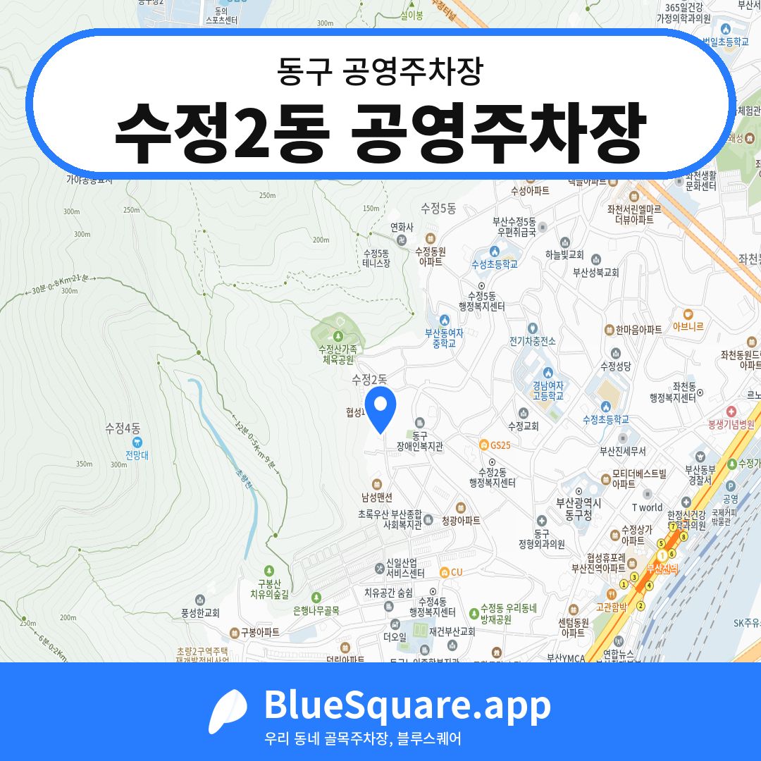 수정2동 공영주차장 위치 지도 — 부산 동구 | 블루스퀘어 주차