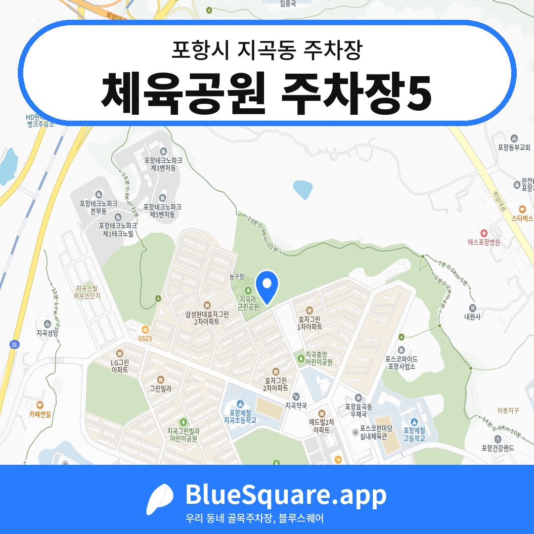 체육공원 주차장5 위치 지도 — 경북 포항시 지곡동 | 블루스퀘어 주차