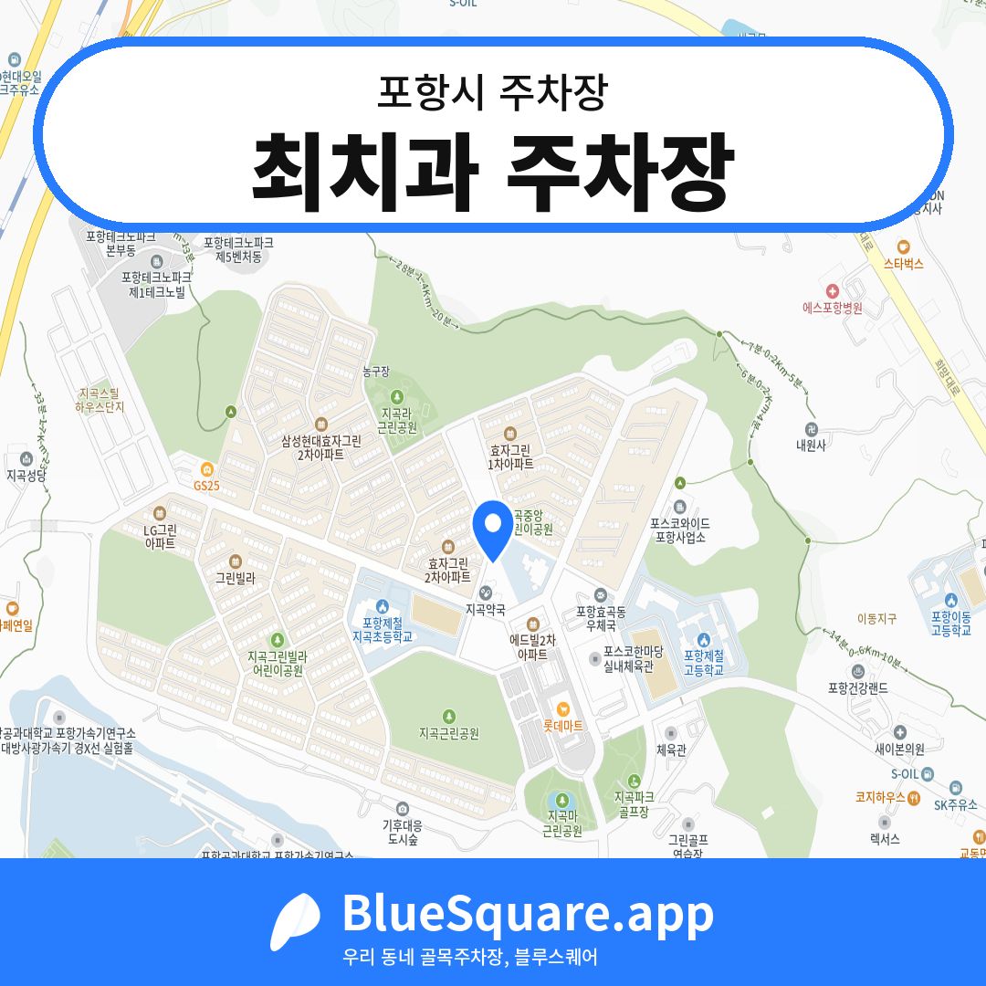 최치과 주차장 위치 지도 — 경북 포항시 | 블루스퀘어 주차