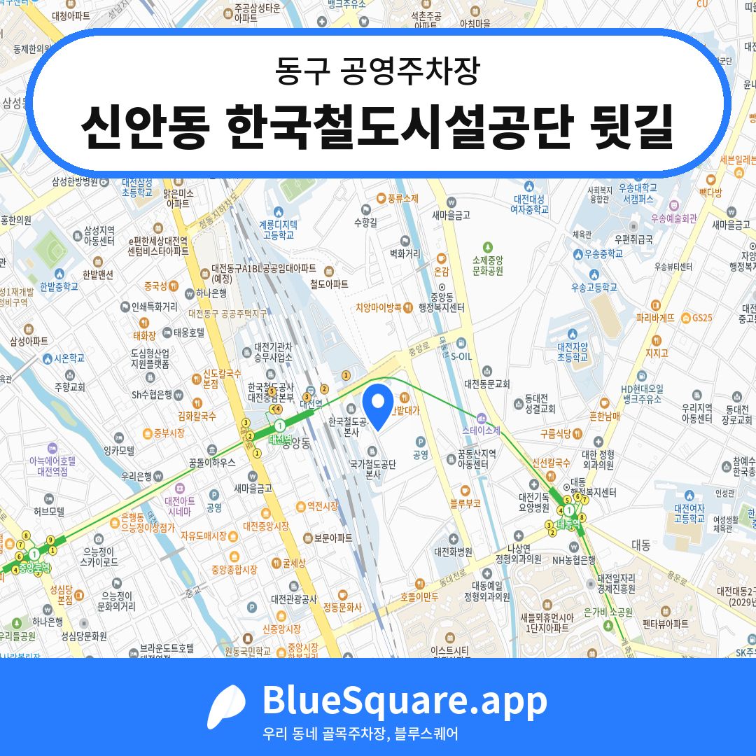 신안동 한국철도시설공단 뒷길 위치 지도 — 대전 동구 | 블루스퀘어 주차