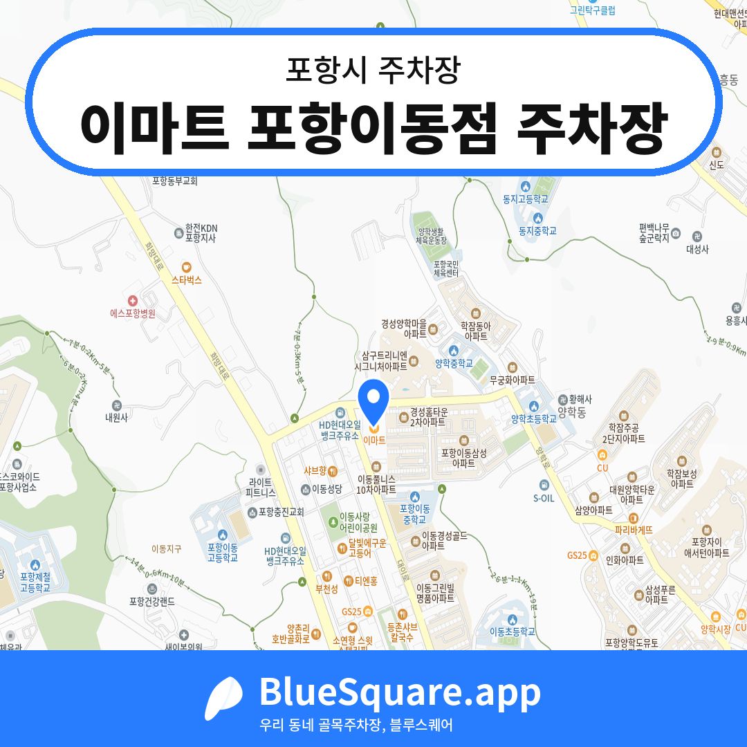 이마트 포항이동점 주차장 위치 지도 — 경북 포항시 | 블루스퀘어 주차