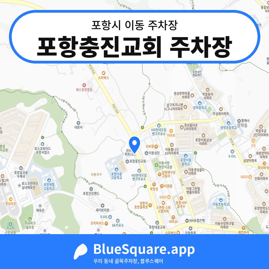 포항충진교회 주차장 위치 지도 — 경북 포항시 이동 | 블루스퀘어 주차