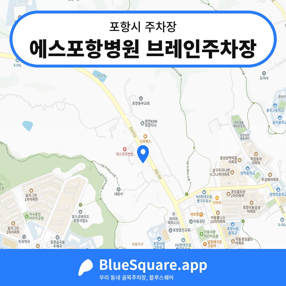 에스포항병원 브레인주차장 위치 지도 — 경북 포항시 | 블루스퀘어 주차