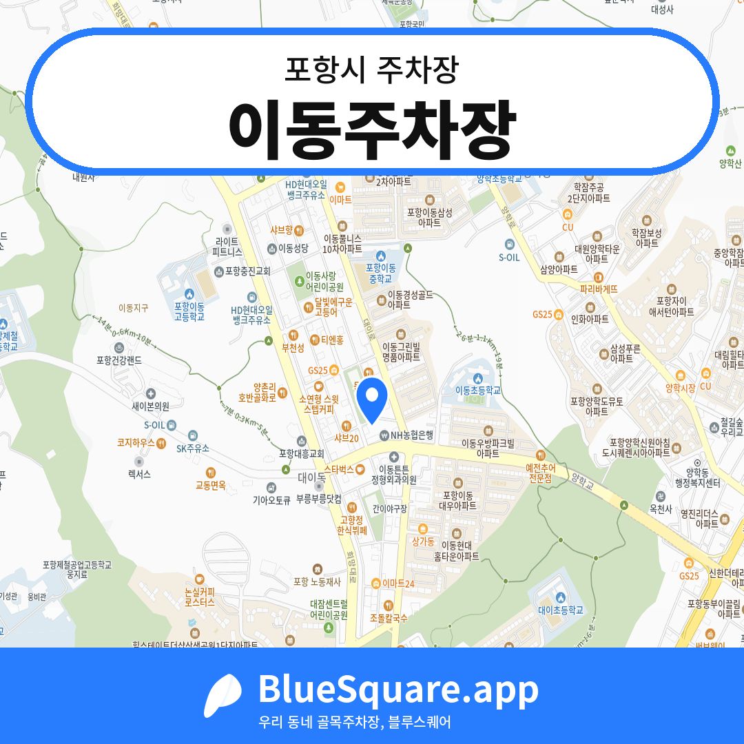 이동주차장 위치 지도 — 경북 포항시 | 블루스퀘어 주차