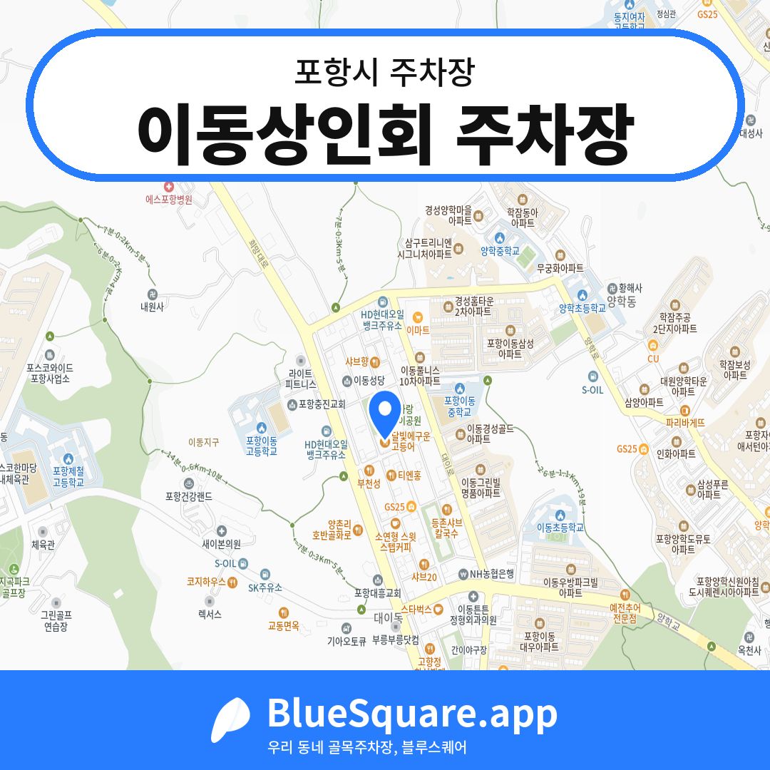 이동상인회 주차장 위치 지도 — 경북 포항시 | 블루스퀘어 주차