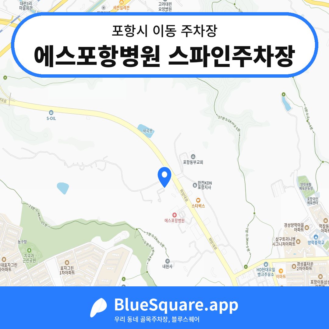 에스포항병원 스파인주차장 위치 지도 — 경북 포항시 이동 | 블루스퀘어 주차