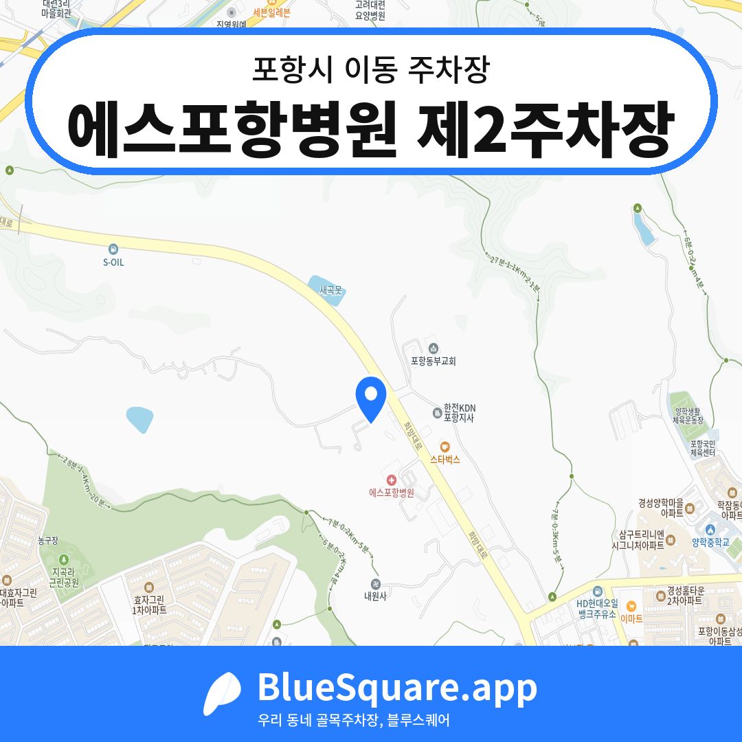 에스포항병원 제2주차장 위치 지도 — 경북 포항시 이동 | 블루스퀘어 주차