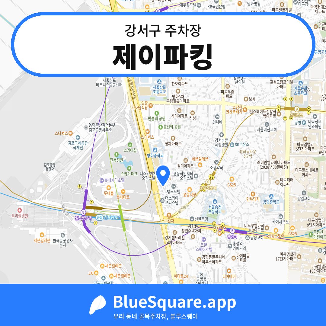 제이파킹 위치 지도 — 서울 강서구 | 블루스퀘어 주차