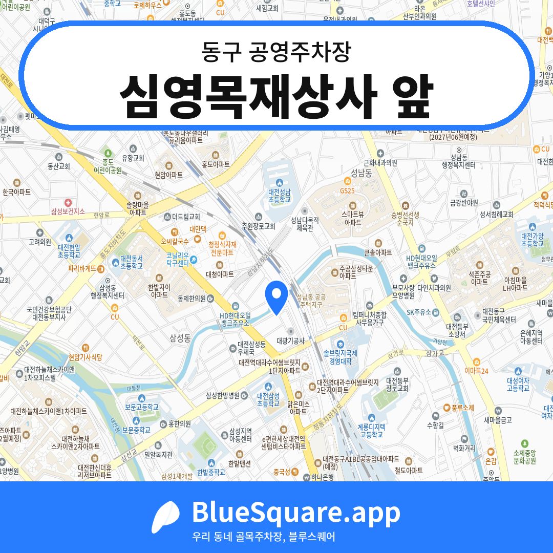 심영목재상사 앞 위치 지도 — 대전 동구 | 블루스퀘어 주차