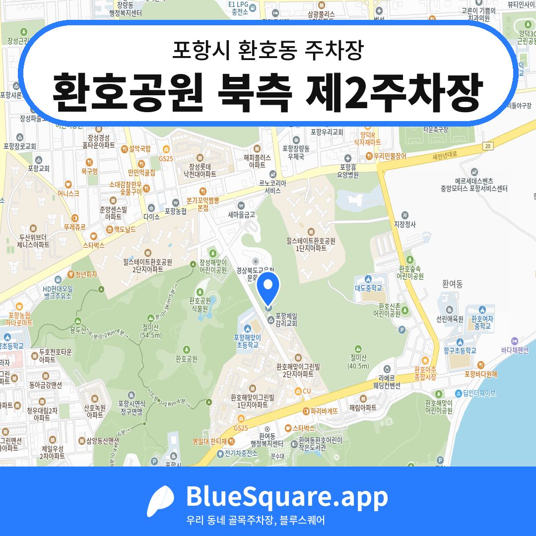 환호공원 북측 제2주차장 위치 지도 — 경북 포항시 환호동 | 블루스퀘어 주차