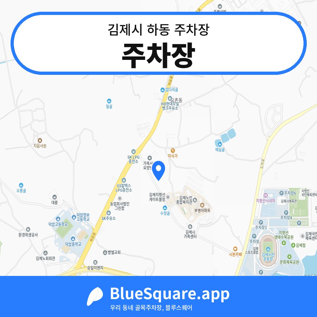 주차장 위치 지도 — 전북 김제시 하동 | 블루스퀘어 주차