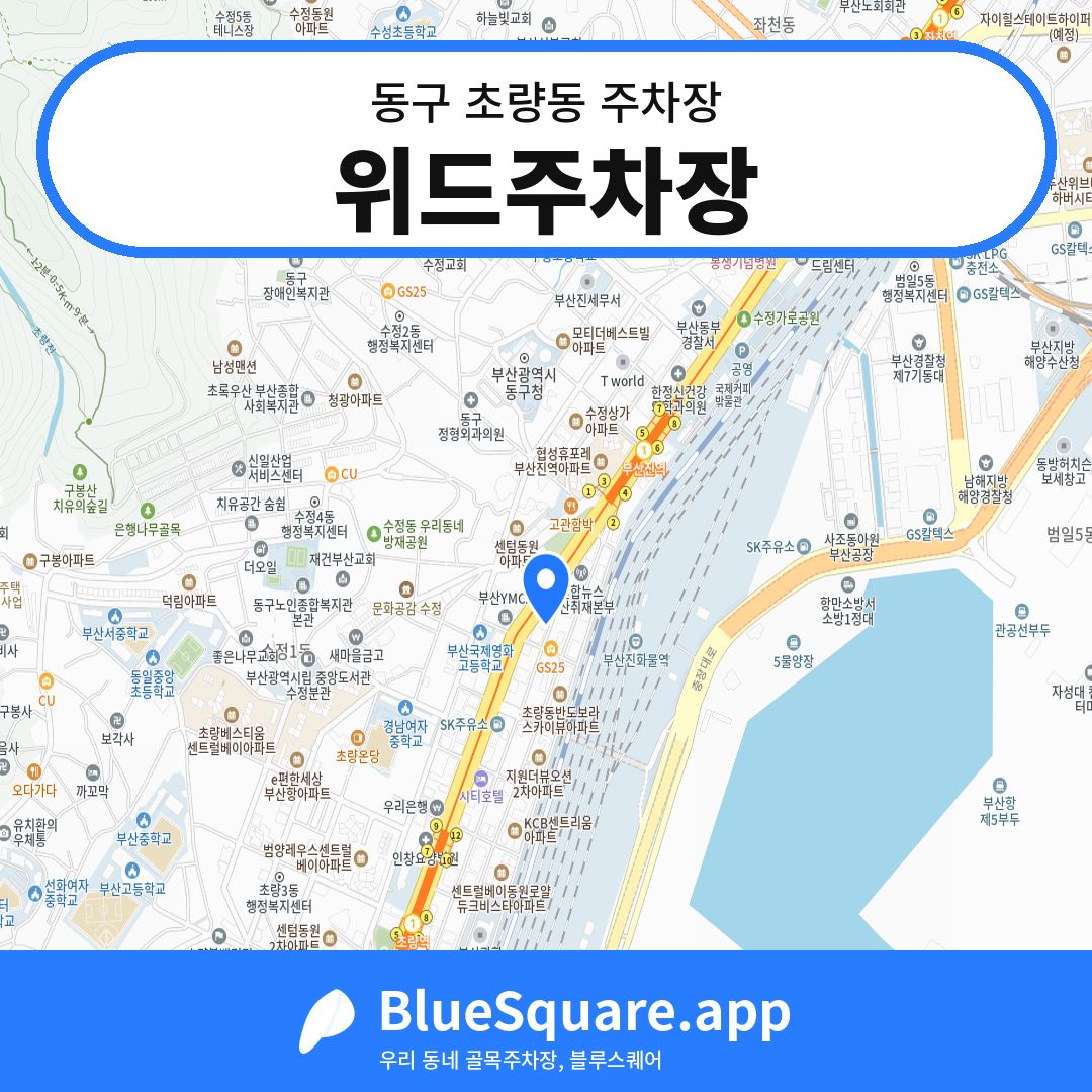 위드주차장 위치 지도 — 부산 동구 초량동 | 블루스퀘어 주차