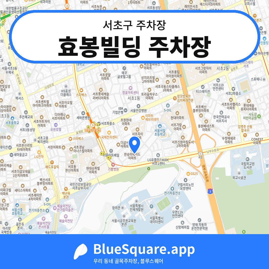 효봉빌딩 주차장 위치 지도 — 서울 서초구 | 블루스퀘어 주차