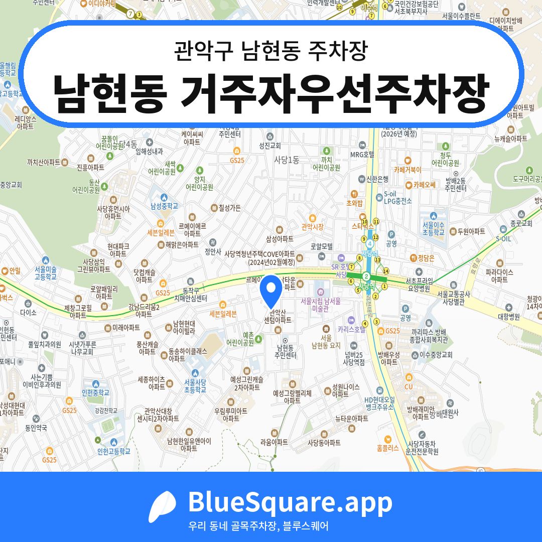 남현동 거주자우선주차장 위치 지도 — 서울 관악구 남현동 | 블루스퀘어 주차