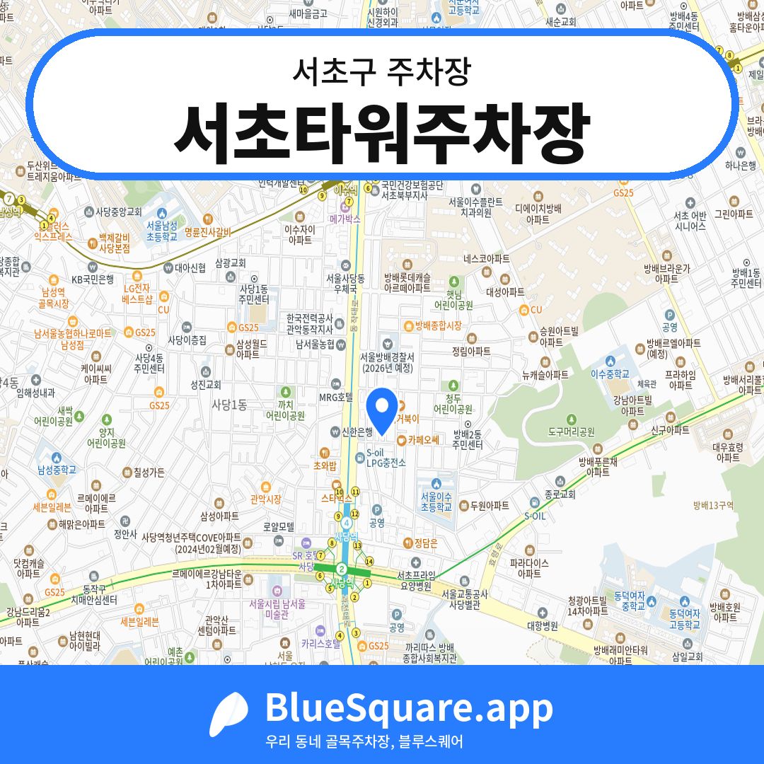 서초타워주차장 위치 지도 — 서울 서초구 | 블루스퀘어 주차