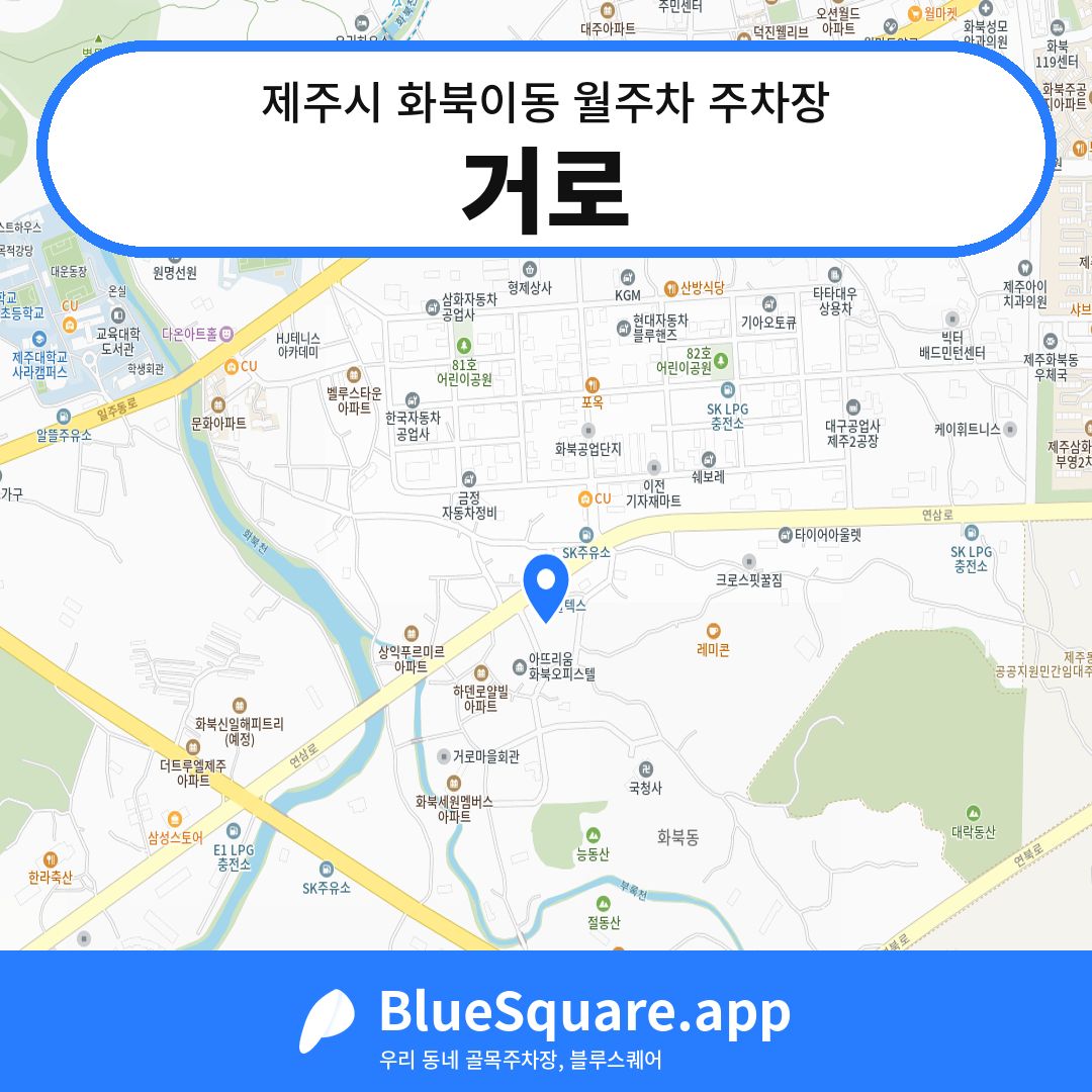 거로 위치 지도 — 제주 제주시 화북이동 | 블루스퀘어 주차