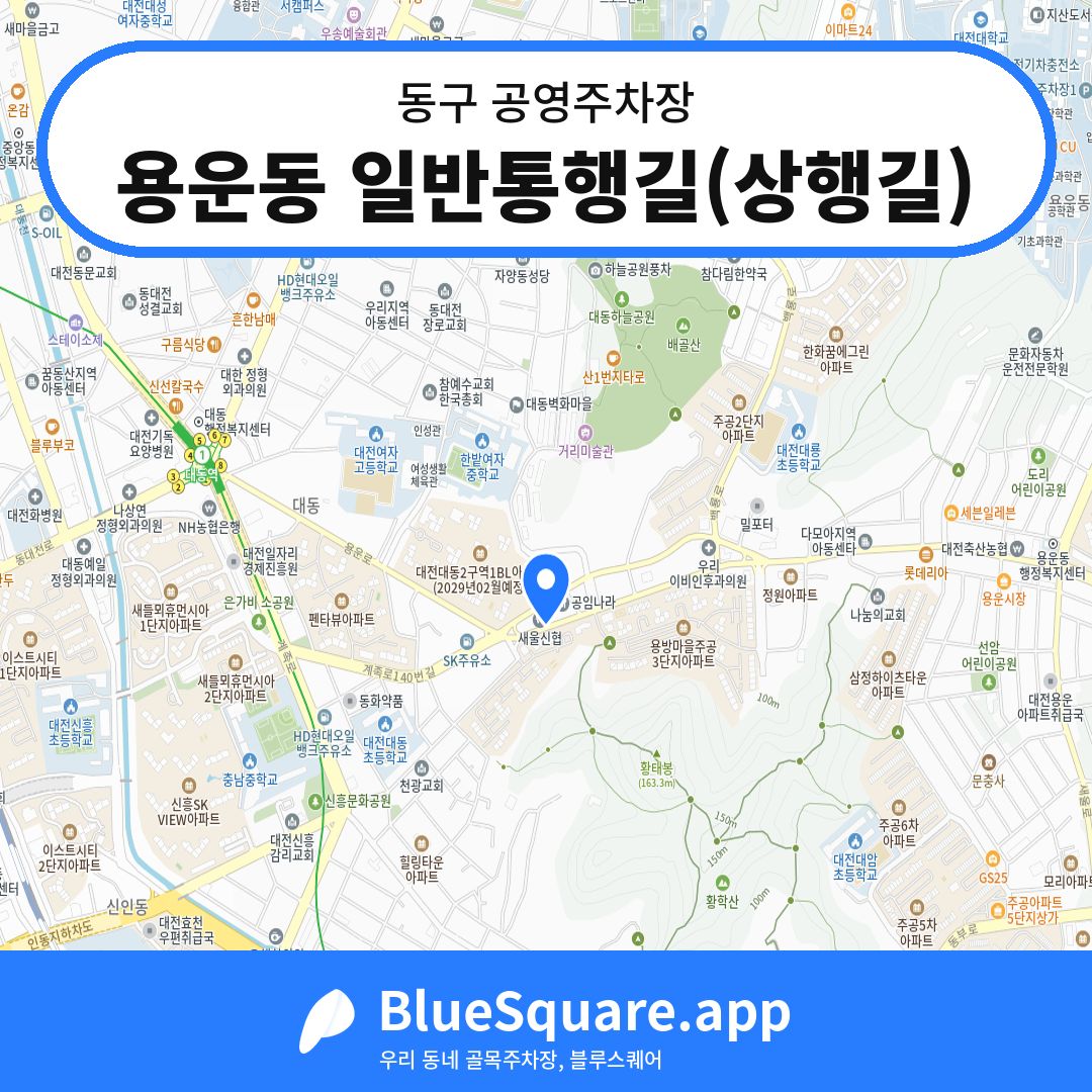 용운동 일반통행길(상행길) 위치 지도 — 대전 동구 | 블루스퀘어 주차