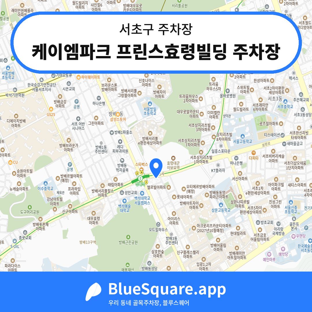 케이엠파크 프린스효령빌딩 주차장 위치 지도 — 서울 서초구 | 블루스퀘어 주차