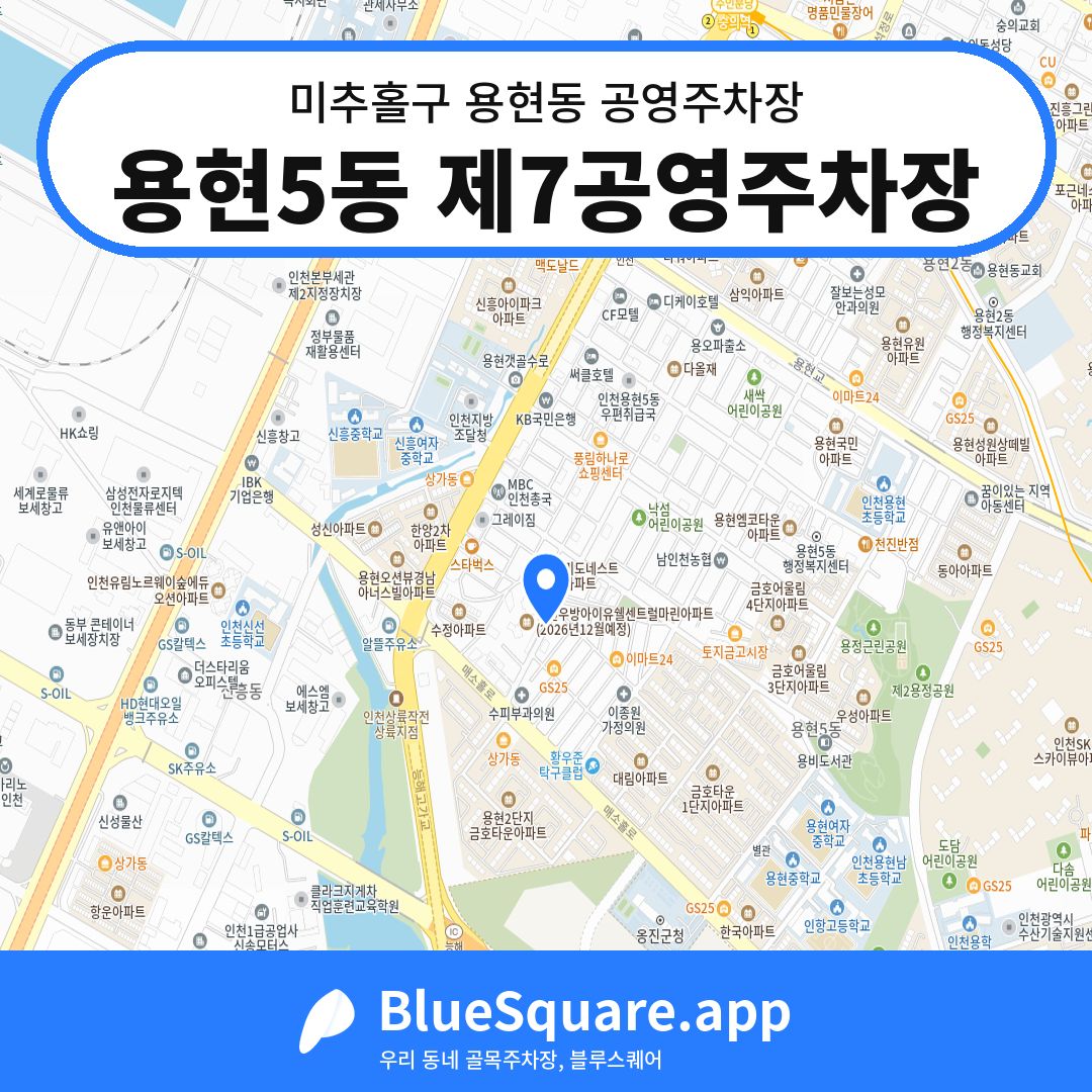 용현5동 제7공영주차장 위치 지도 — 인천 미추홀구 용현동 | 블루스퀘어 주차