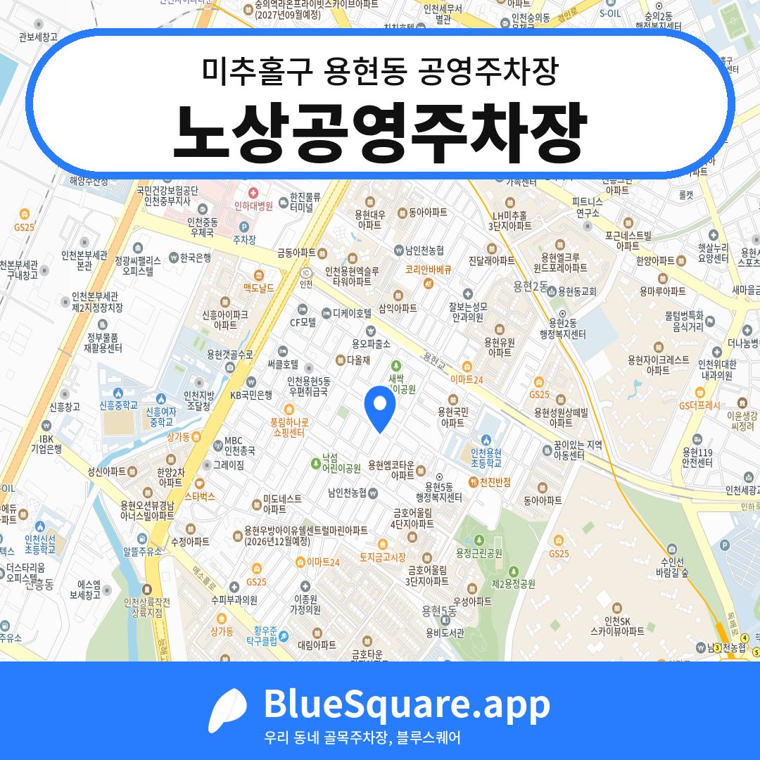 노상공영주차장 위치 지도 — 인천 미추홀구 용현동 | 블루스퀘어 주차