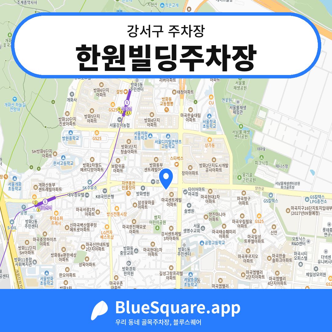 한원빌딩주차장 위치 지도 — 서울 강서구 | 블루스퀘어 주차