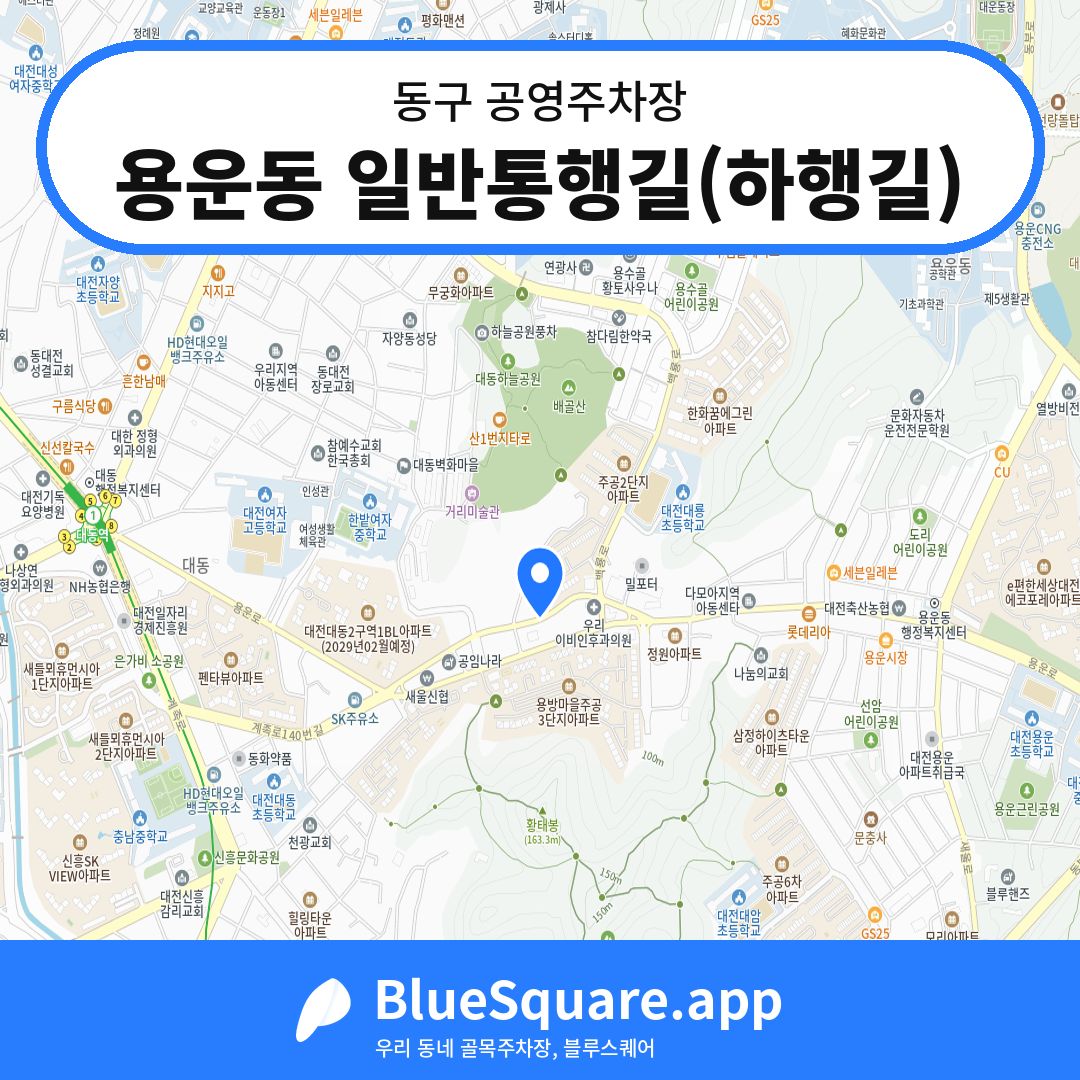 용운동 일반통행길(하행길) 위치 지도 — 대전 동구 | 블루스퀘어 주차