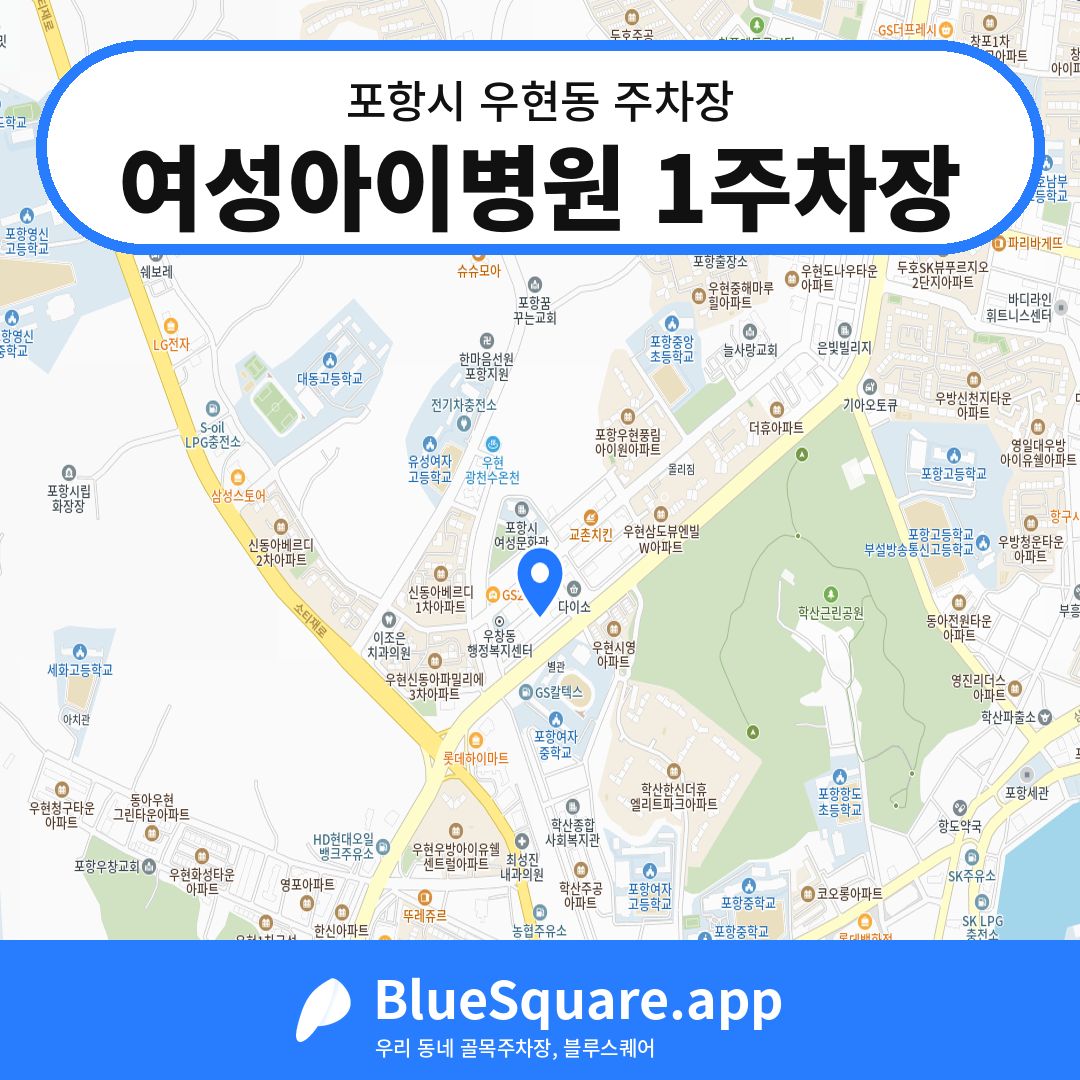 여성아이병원 1주차장 위치 지도 — 경북 포항시 우현동 | 블루스퀘어 주차