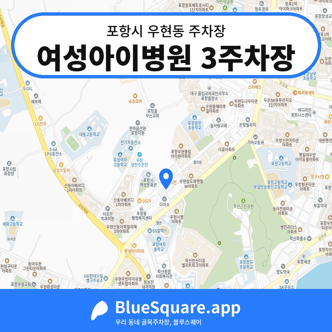 여성아이병원 3주차장 위치 지도 — 경북 포항시 우현동 | 블루스퀘어 주차