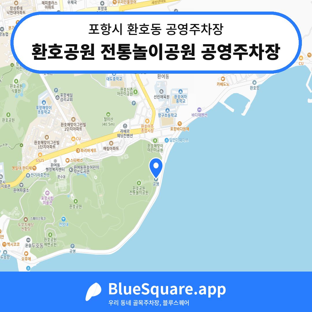 환호공원 전통놀이공원 공영주차장 위치 지도 — 경북 포항시 환호동 | 블루스퀘어 주차