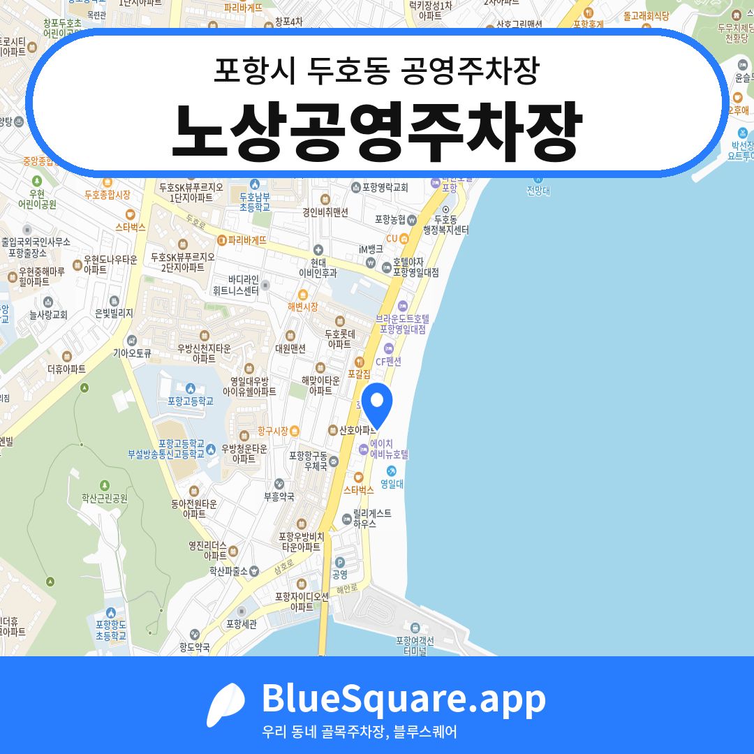 노상공영주차장 위치 지도 — 경북 포항시 두호동 | 블루스퀘어 주차