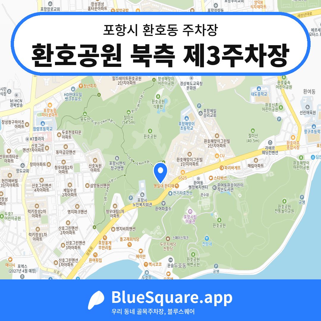 환호공원 북측 제3주차장 위치 지도 — 경북 포항시 환호동 | 블루스퀘어 주차