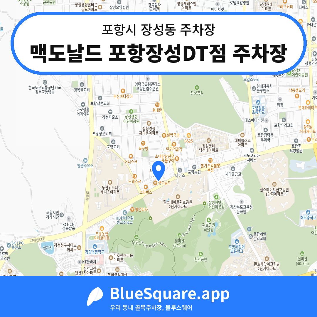 맥도날드 포항장성DT점 주차장 위치 지도 — 경북 포항시 장성동 | 블루스퀘어 주차