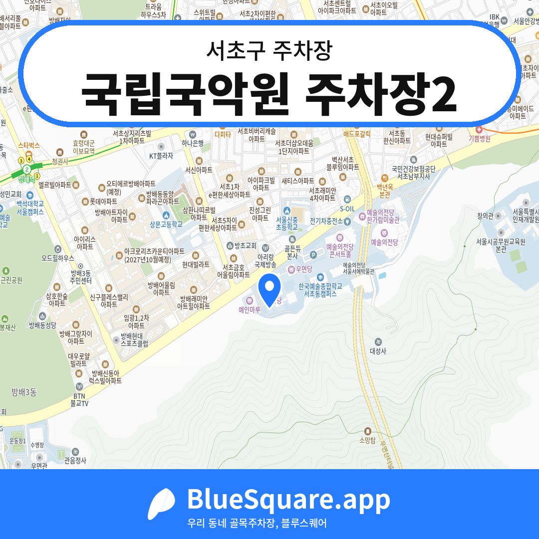 국립국악원 주차장2 위치 지도 — 서울 서초구 | 블루스퀘어 주차