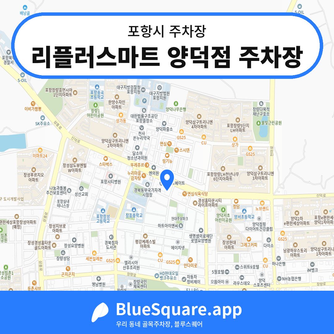 리플러스마트 양덕점 주차장 위치 지도 — 경북 포항시 | 블루스퀘어 주차