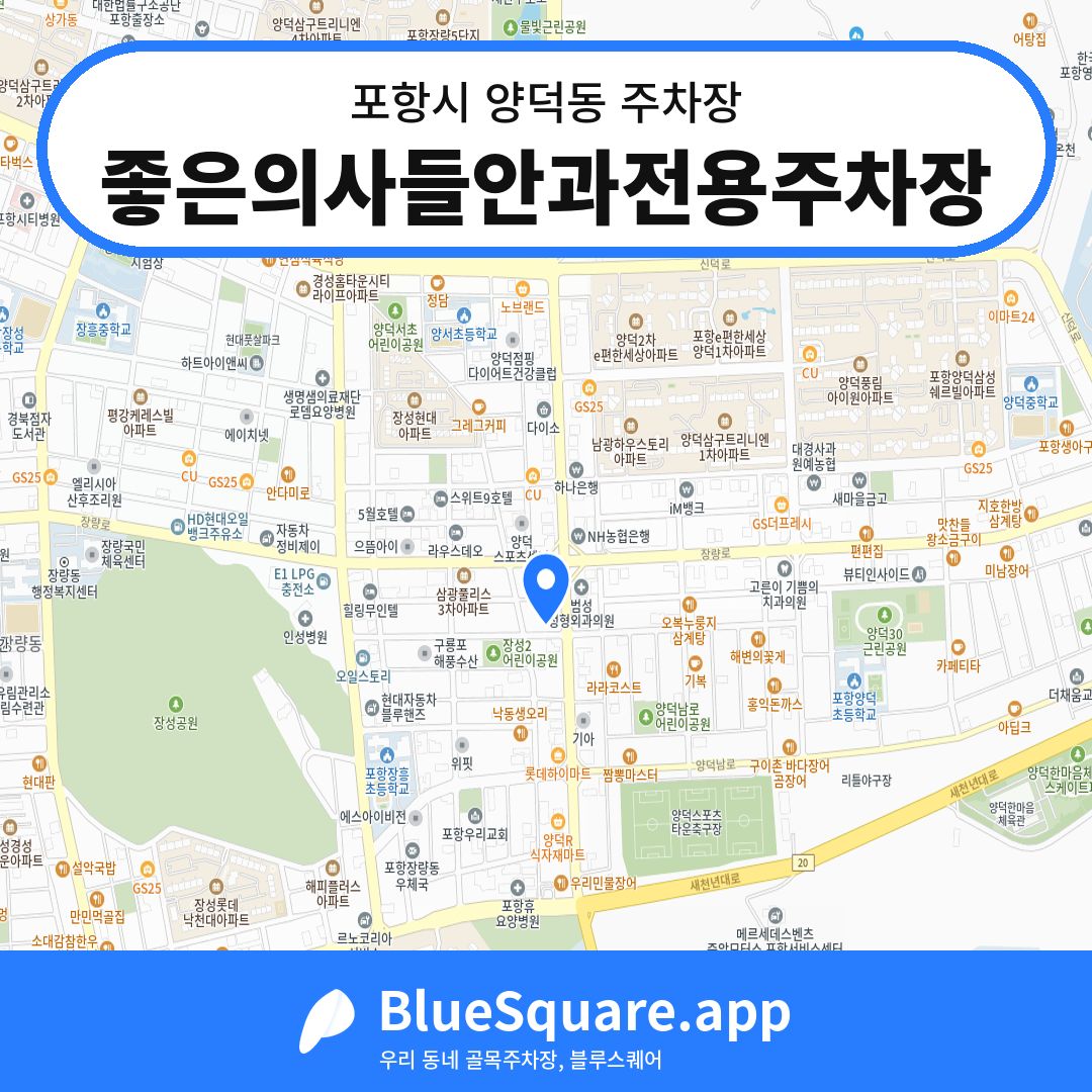 좋은의사들안과전용주차장 위치 지도 — 경북 포항시 양덕동 | 블루스퀘어 주차