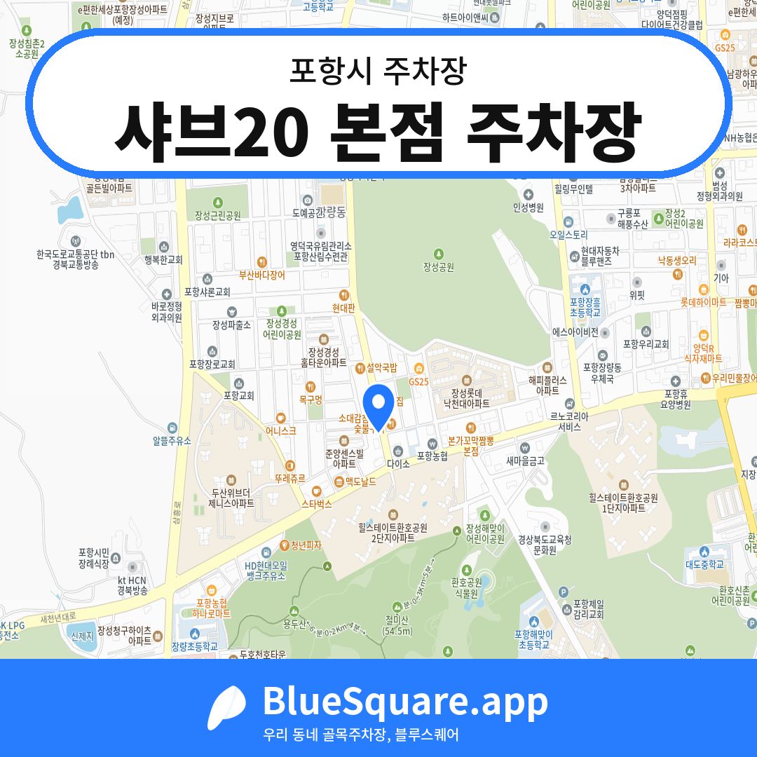 샤브20 본점 주차장 위치 지도 — 경북 포항시 | 블루스퀘어 주차