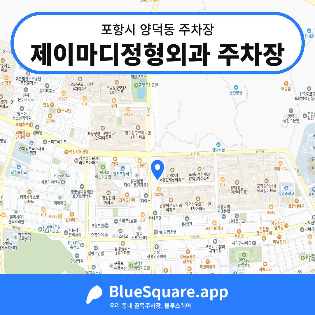제이마디정형외과 주차장 위치 지도 — 경북 포항시 양덕동 | 블루스퀘어 주차
