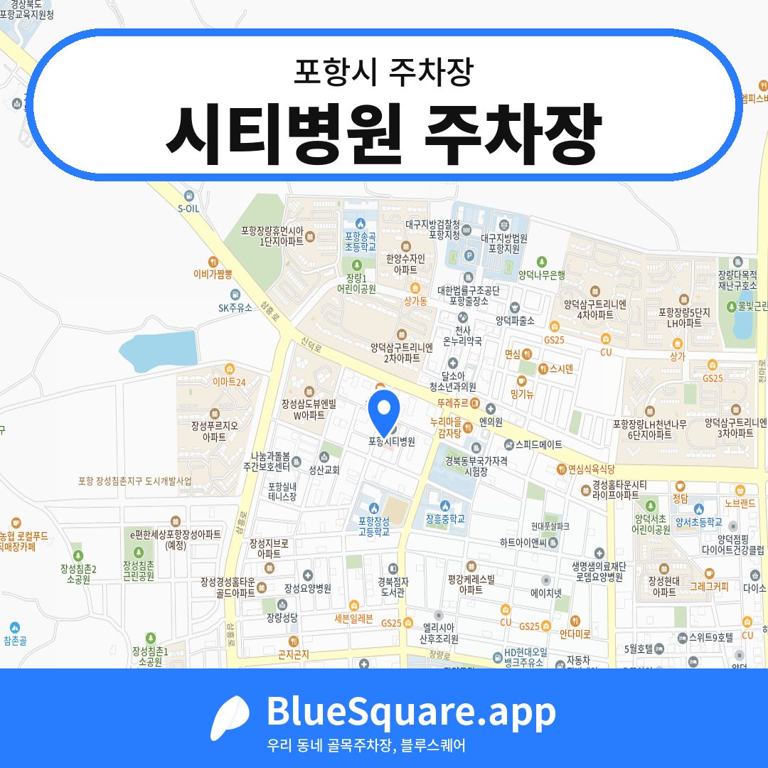 시티병원 주차장 위치 지도 — 경북 포항시 | 블루스퀘어 주차